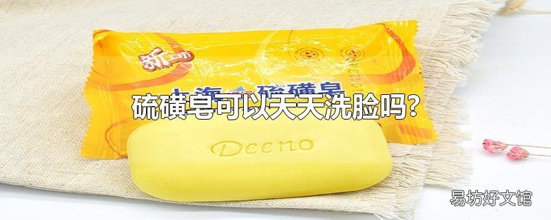硫磺皂可以天天洗脸吗?