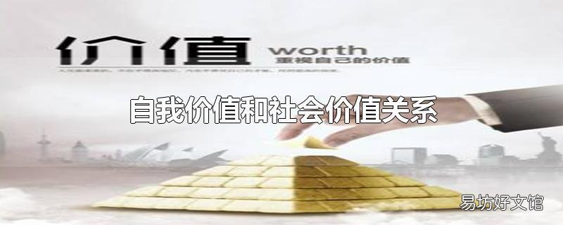 自我价值和社会价值关系