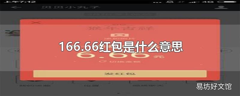 166.66红包是什么意思
