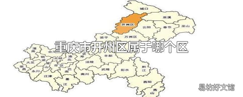 重庆市开州区属于哪个区