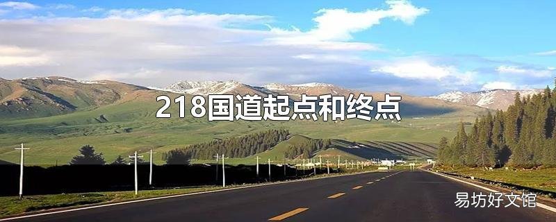 218国道起点和终点