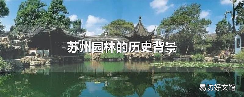 苏州园林的历史背景