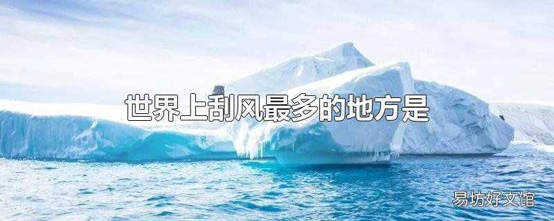 世界上刮风最多的地方是
