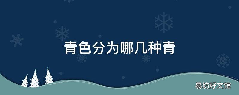青色分为哪几种青