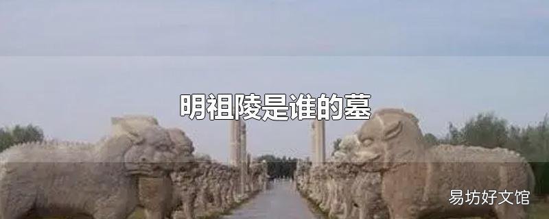 明祖陵是谁的墓