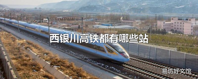 西银川高铁都有哪些站