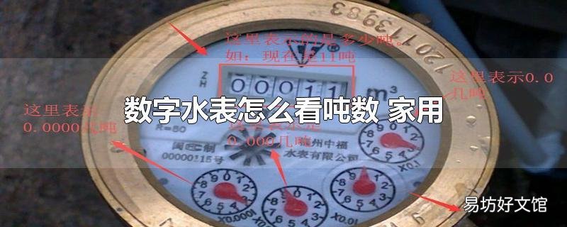 数字水表怎么看吨数 家用
