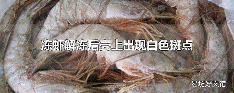 冻虾解冻后壳上出现白色斑点
