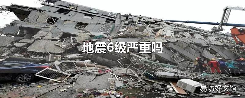 地震6级严重吗