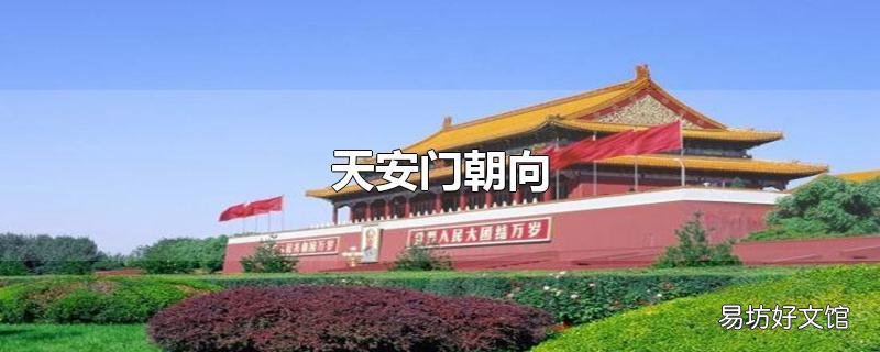 天安门朝向