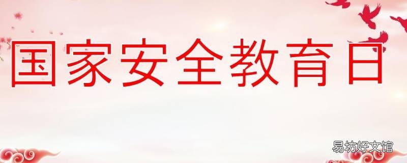 国民安全日指的是哪些