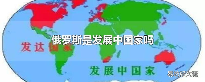 俄罗斯是发展中国家吗