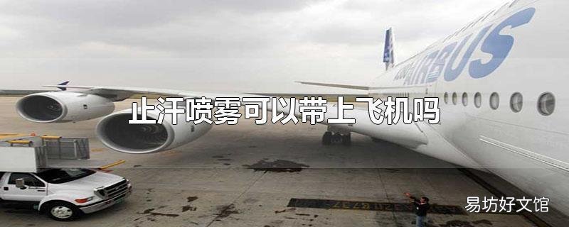 止汗喷雾可以带上飞机吗