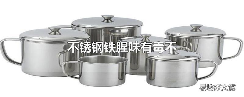 不锈钢铁腥味有毒不