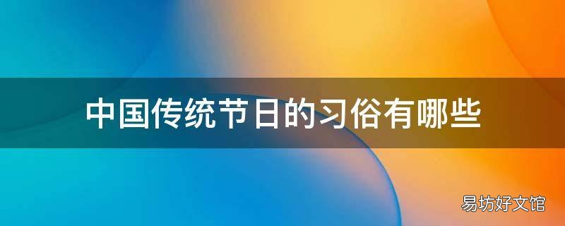 中国传统节日的习俗有哪些