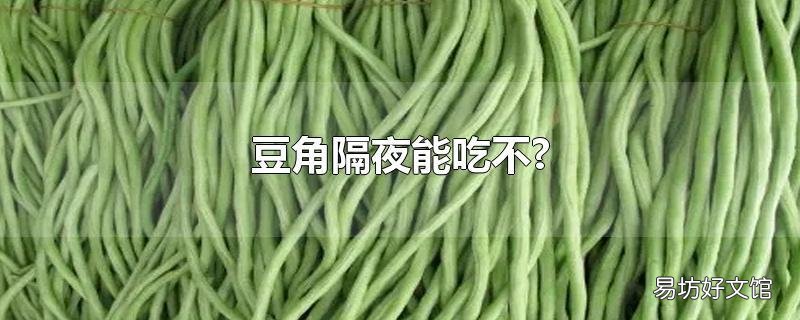 豆角隔夜能吃不?