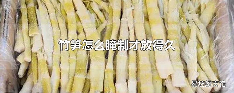 竹笋怎么腌制才放得久