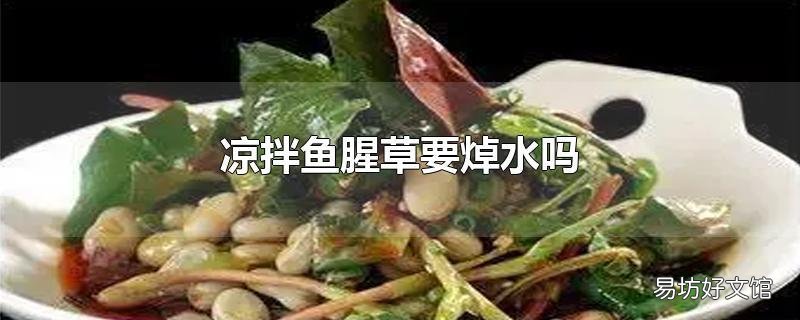 凉拌鱼腥草要焯水吗