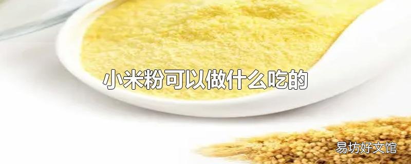 小米粉可以做什么吃的