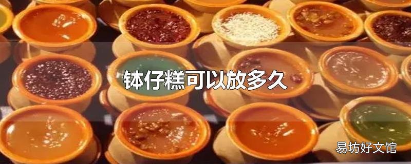 钵仔糕可以放多久