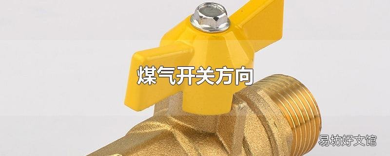 煤气开关方向