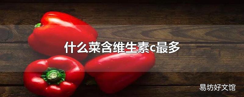 什么菜含维生素c最多