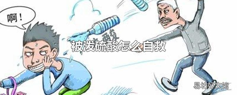 被泼硫酸怎么自救