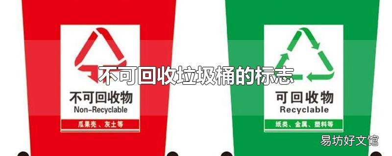 不可回收垃圾桶的标志