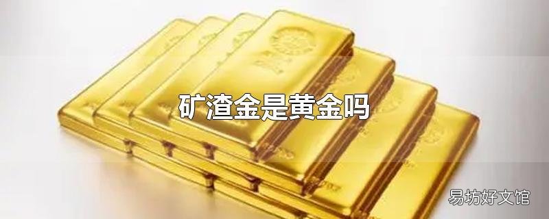 矿渣金是黄金吗