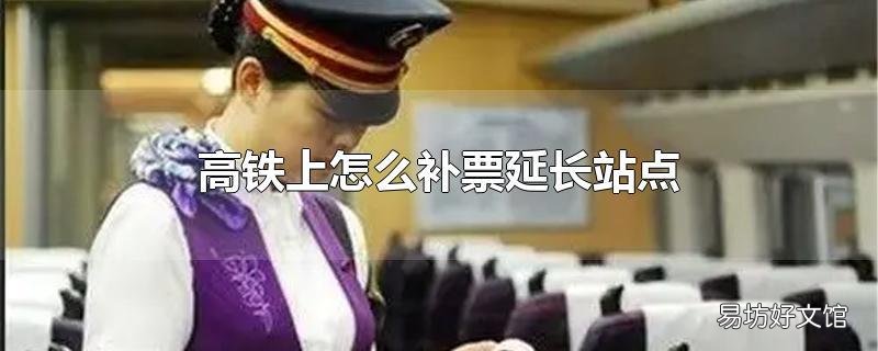 高铁上怎么补票延长站点