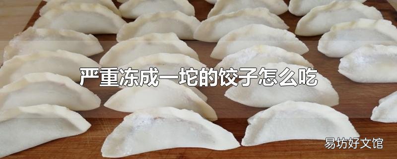 严重冻成一坨的饺子怎么吃