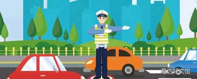 交通安全常识