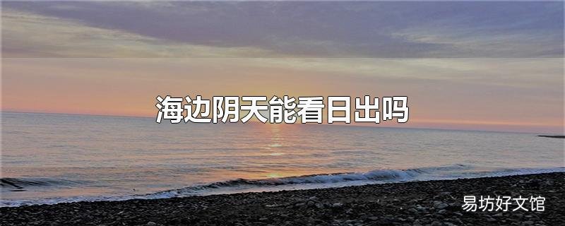 海边阴天能看日出吗