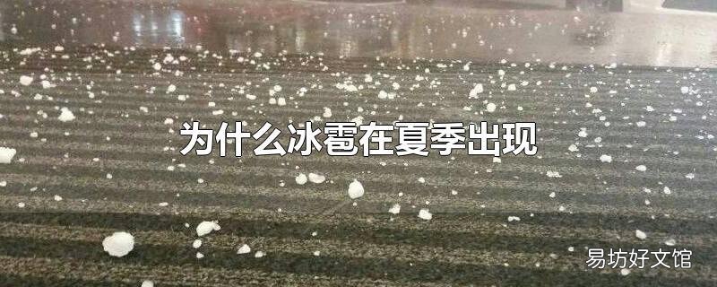 为什么冰雹在夏季出现