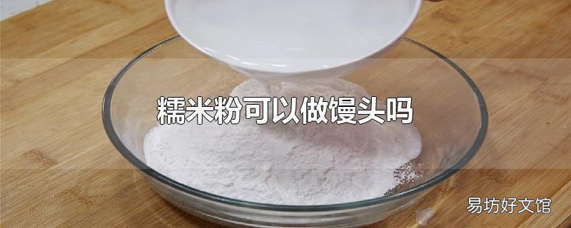 糯米粉可以做馒头吗