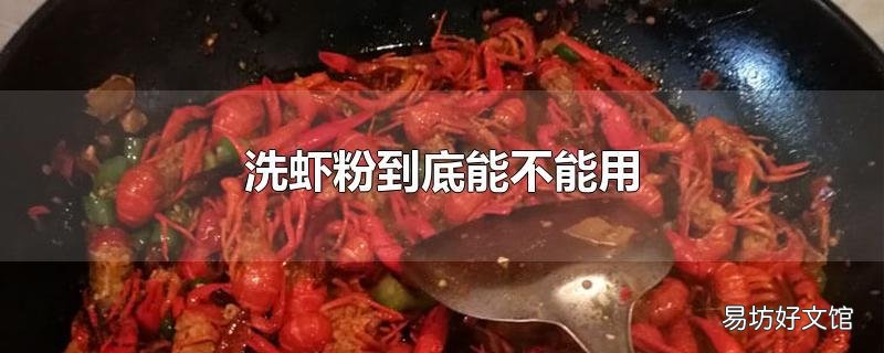 洗虾粉到底能不能用