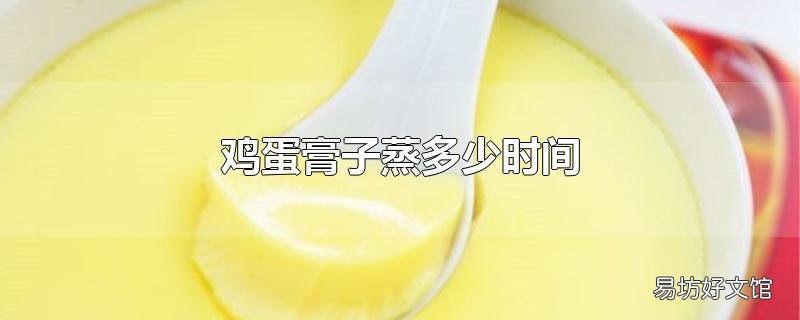 鸡蛋膏子蒸多少时间