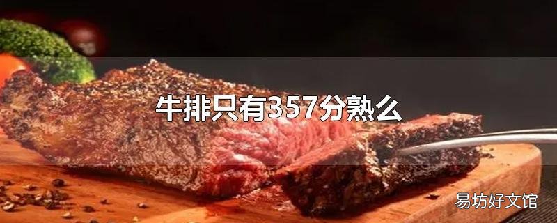 牛排只有357分熟么