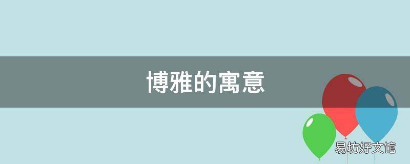 博雅的寓意