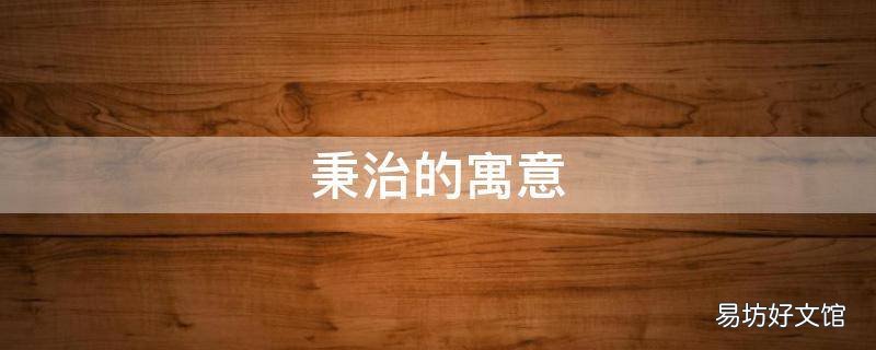 秉治的寓意