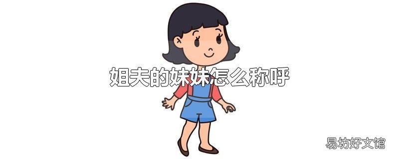 姐夫的妹妹怎么称呼