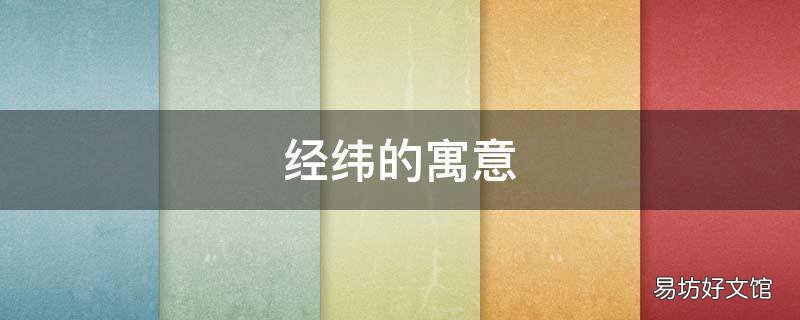 经纬的寓意
