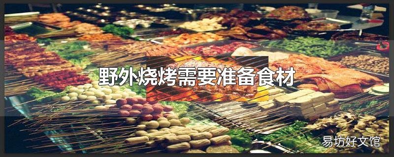 野外烧烤需要准备食材