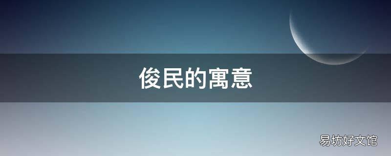 俊民的寓意