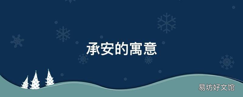 承安的寓意