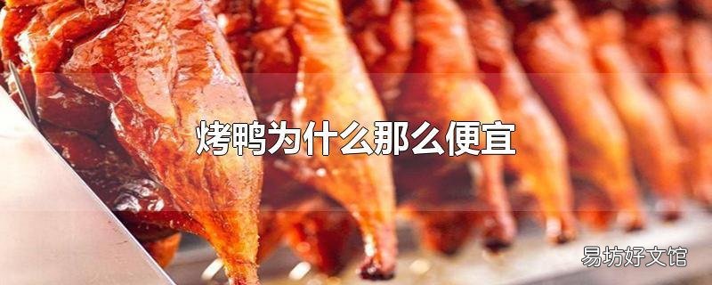 烤鸭为什么那么便宜