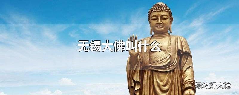 无锡大佛叫什么