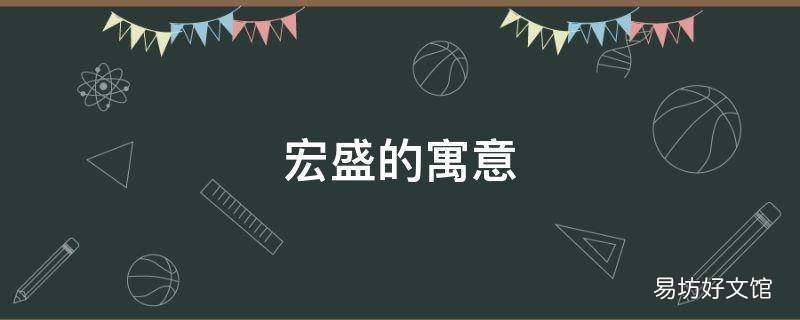宏盛的寓意
