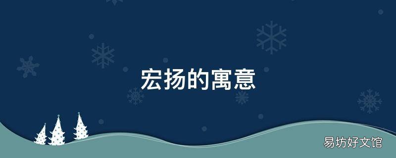 宏扬的寓意