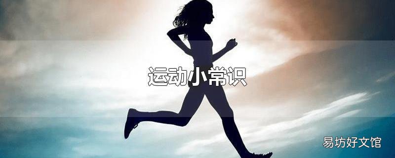 运动小常识
